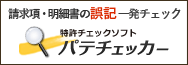 パテチェッカー